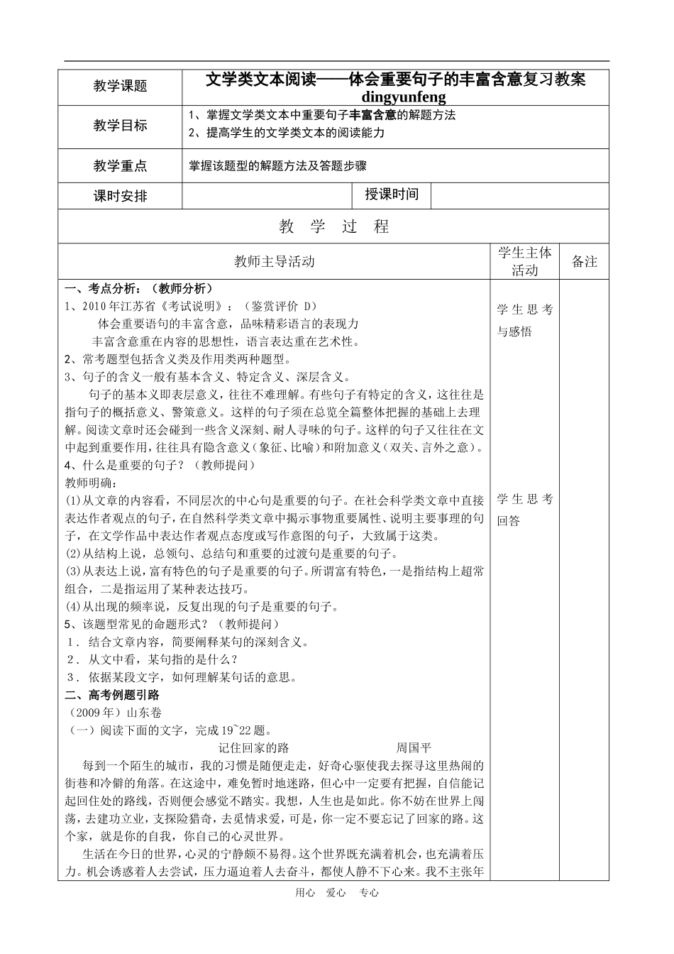 高三语文高考文学类文本阅读——体会重要句子的丰富含意复习教案苏教版_第1页