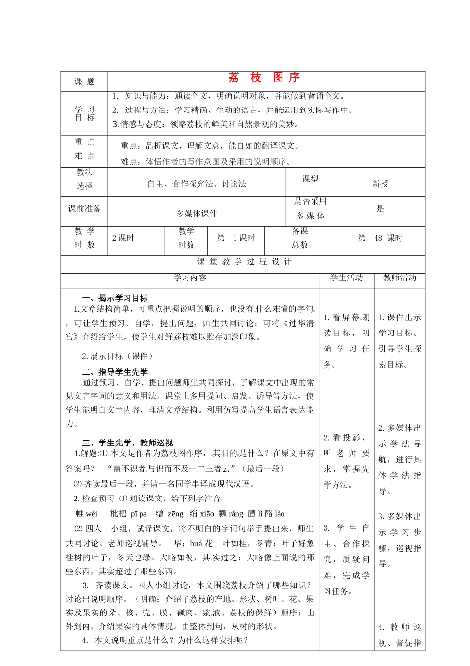 甘肃省酒泉市瓜州二中八年级语文下册《荔枝图序》第一课时3教案 北师大版_第1页