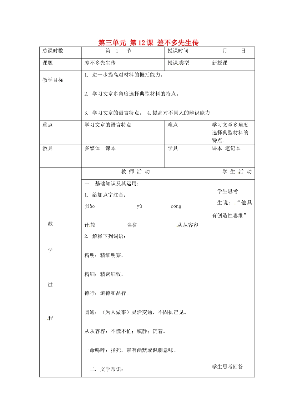 北京市大兴区魏善庄中学七年级语文上册 第三单元 第12课 差不多先生传教案 北京课改版_第1页