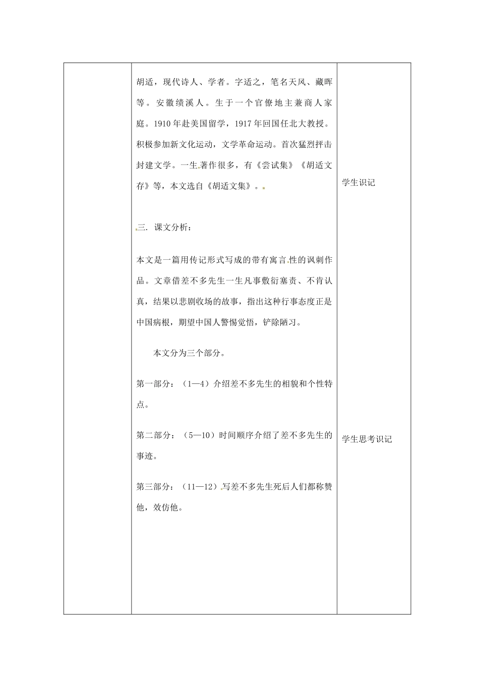 北京市大兴区魏善庄中学七年级语文上册 第三单元 第12课 差不多先生传教案 北京课改版_第2页