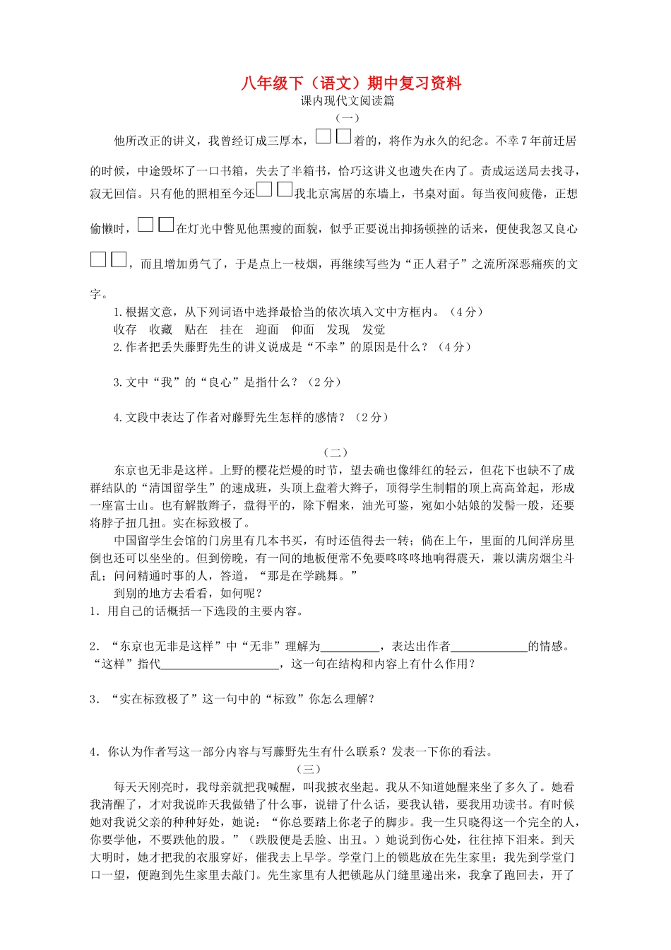 八年级语文下册 期中现代文复习 人教新课标版_第1页