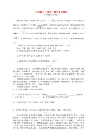 八年级语文下册 期中现代文复习 人教新课标版