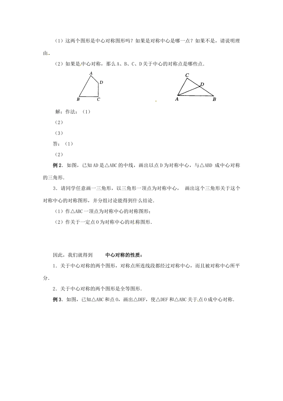 重庆市第十八中学九年级数学上册《23.2中心对称2》教案 新人教版_第2页