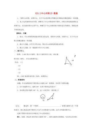 重庆市第十八中学九年级数学上册《23.2中心对称2》教案 新人教版