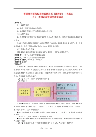 浙江省苍南县求知中学《环境保护》5.2中国环境管理的政策体系教案 湘教版选修6