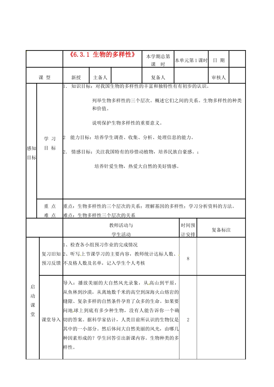 山东省邹平县实验中学八年级生物下册《6.3.1 生物的多样性》教案 新人教版_第1页
