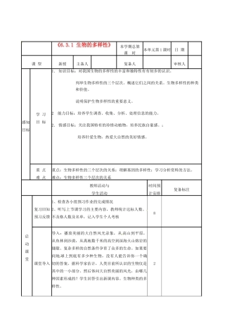 山东省邹平县实验中学八年级生物下册《6.3.1 生物的多样性》教案 新人教版