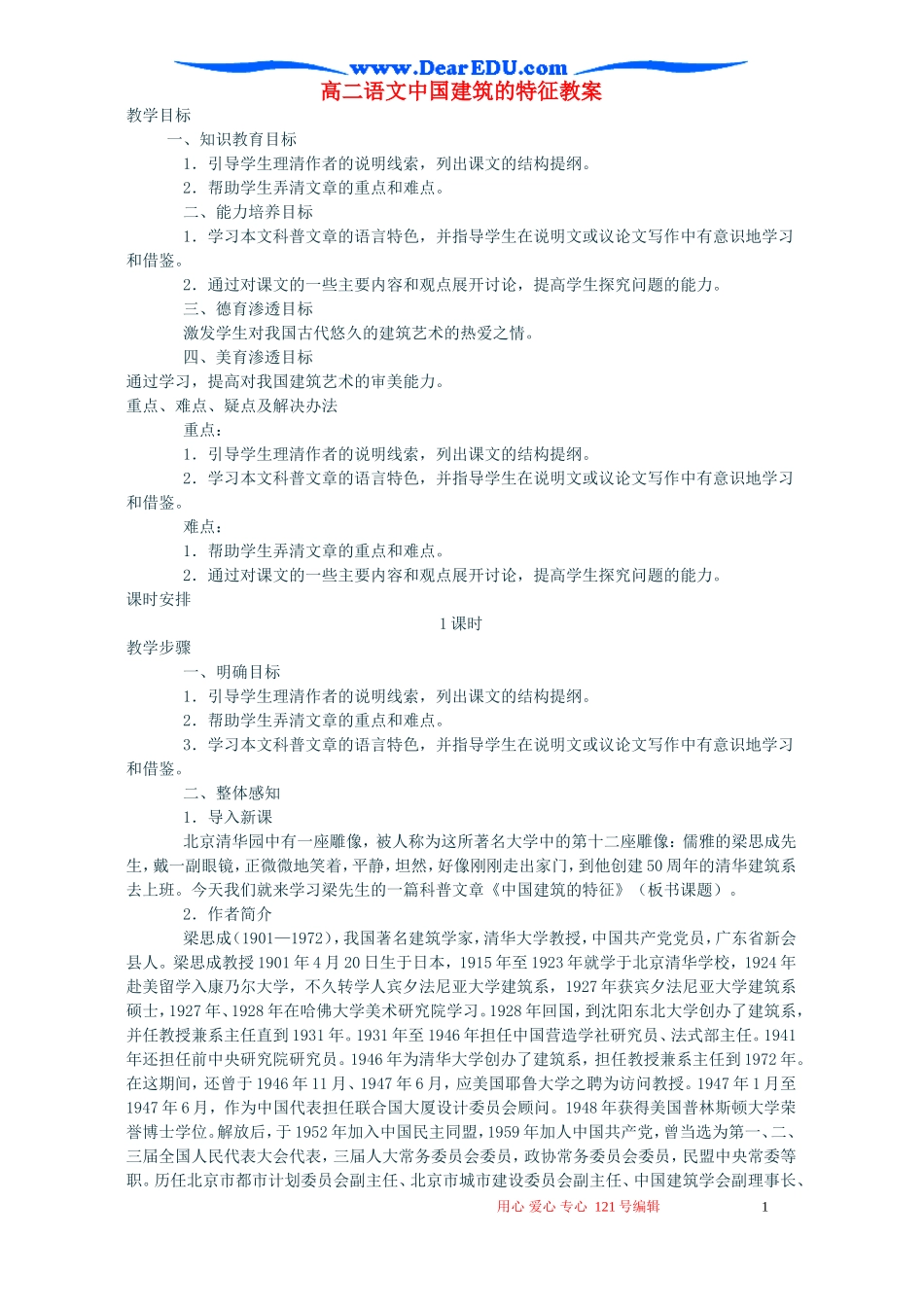 高二语文中国建筑的特征教案_第1页