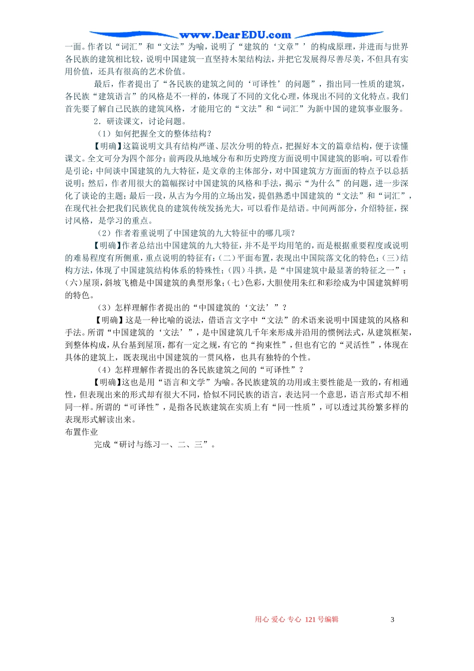 高二语文中国建筑的特征教案_第3页