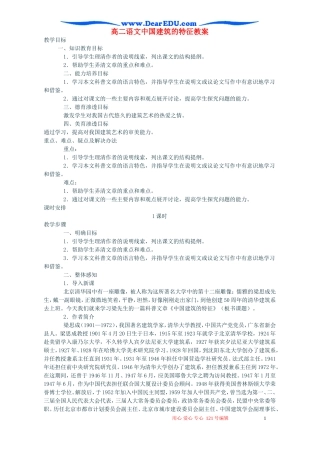 高二语文中国建筑的特征教案