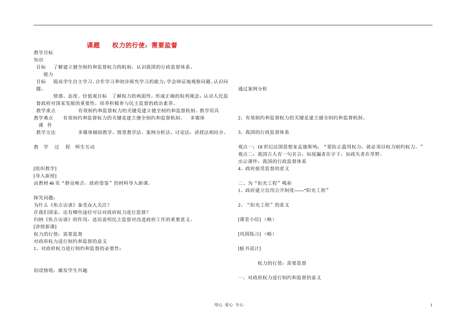 高中政治 4.2权力的行使：需要监督教案（2） 新人教版必修2_第1页