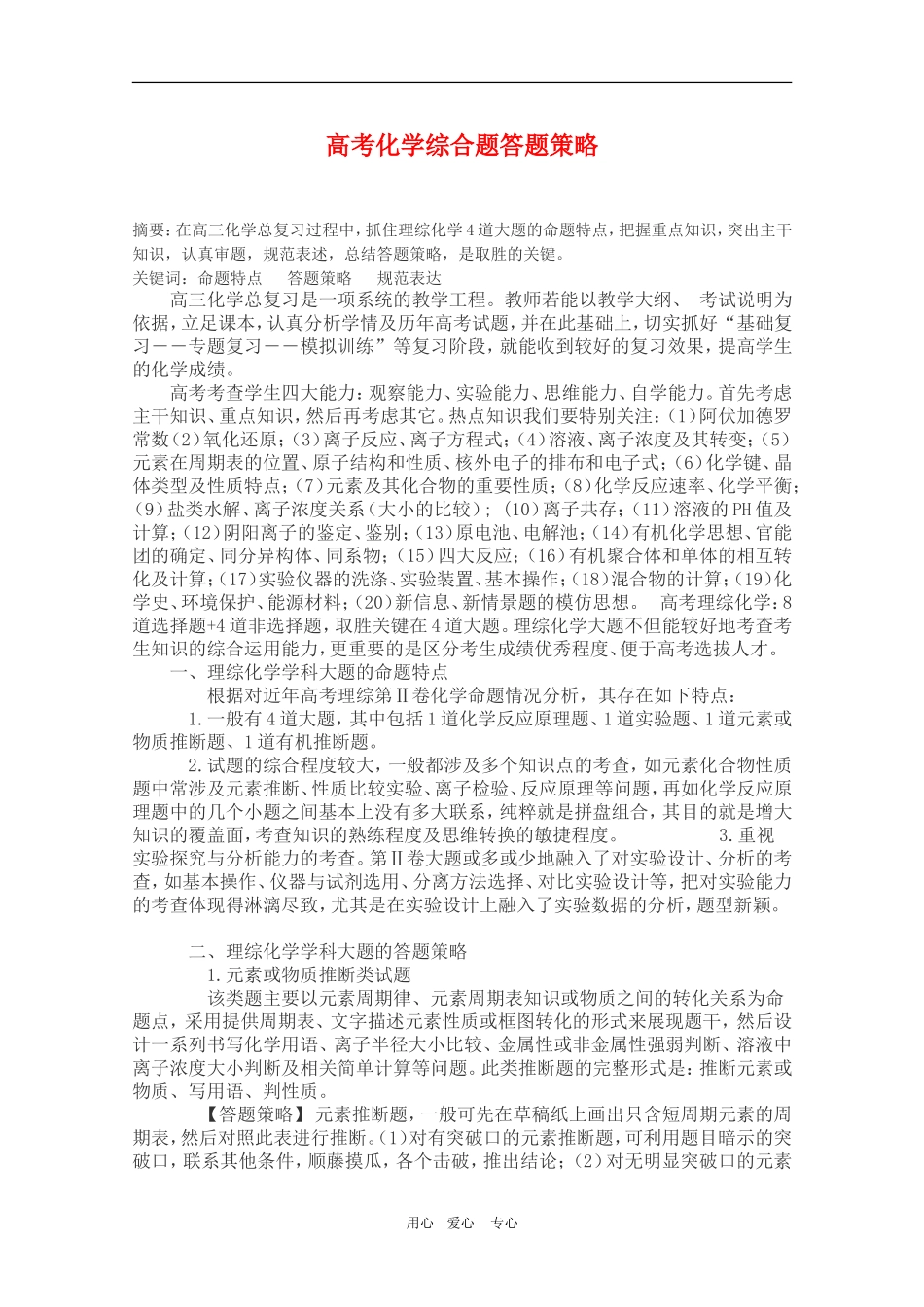 高三化学高考综合题答题策略教案_第1页