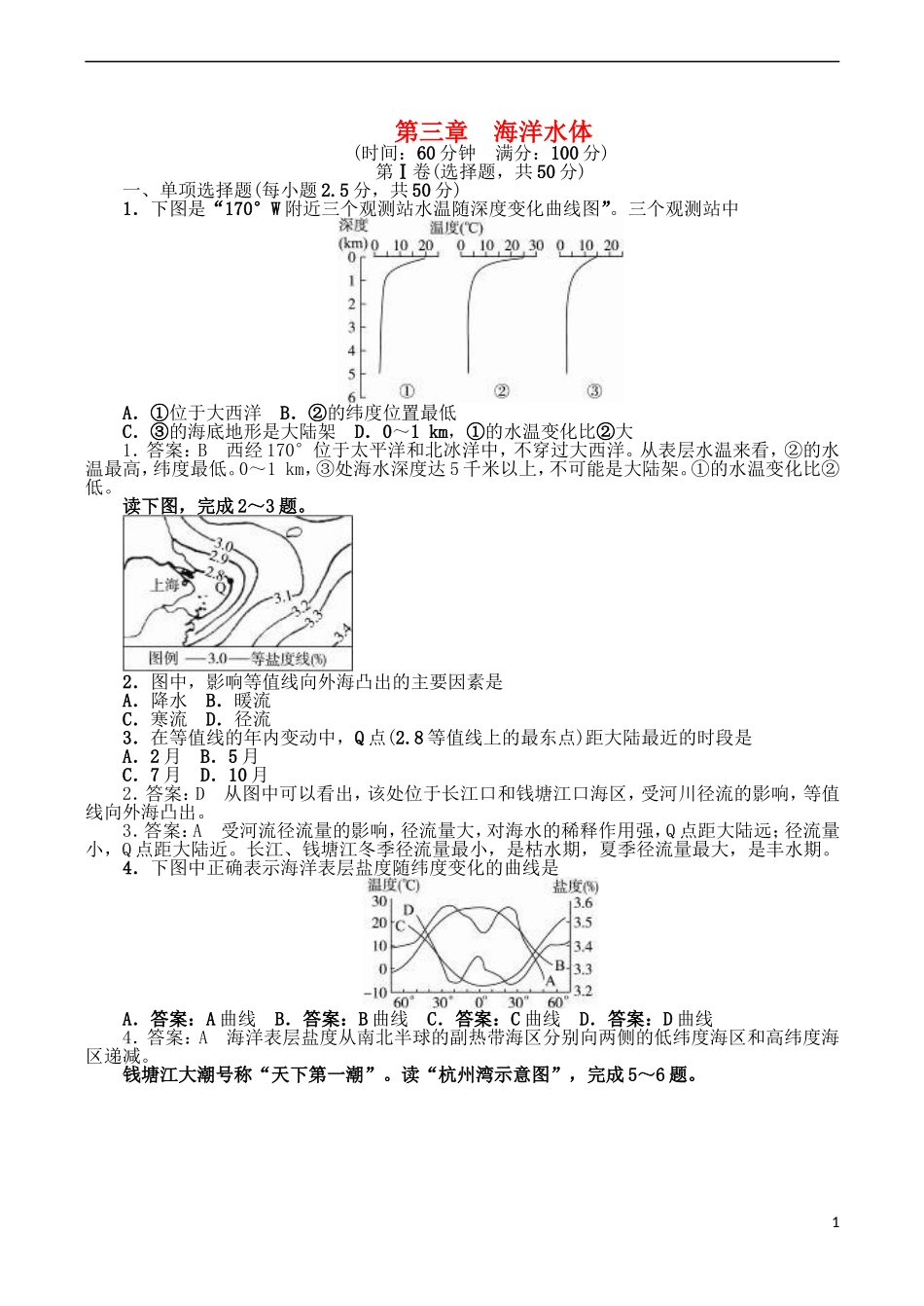 山西省运城市康杰中学高中地理 第三章 海洋水体同步训练 新人教版选修2_第1页