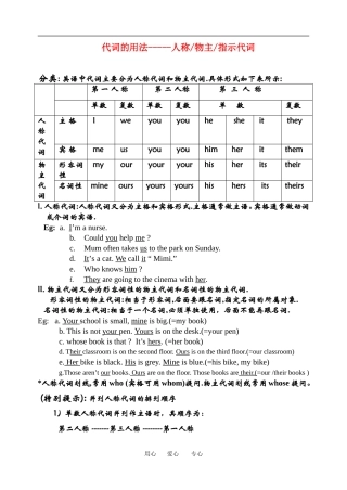 高中英语代词的用法-称代词_物主代词_指示代词_反身代词_不定代词教案新课标人教版必修一