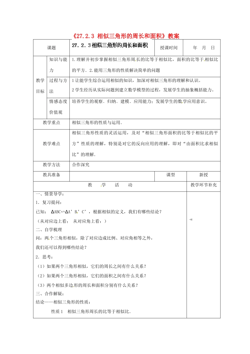 天津市小王庄中学九年级数学下册《27.2.3 相似三角形的周长和面积》教案 新人教版_第1页