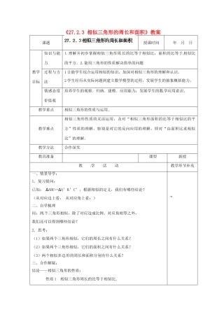 天津市小王庄中学九年级数学下册《27.2.3 相似三角形的周长和面积》教案 新人教版