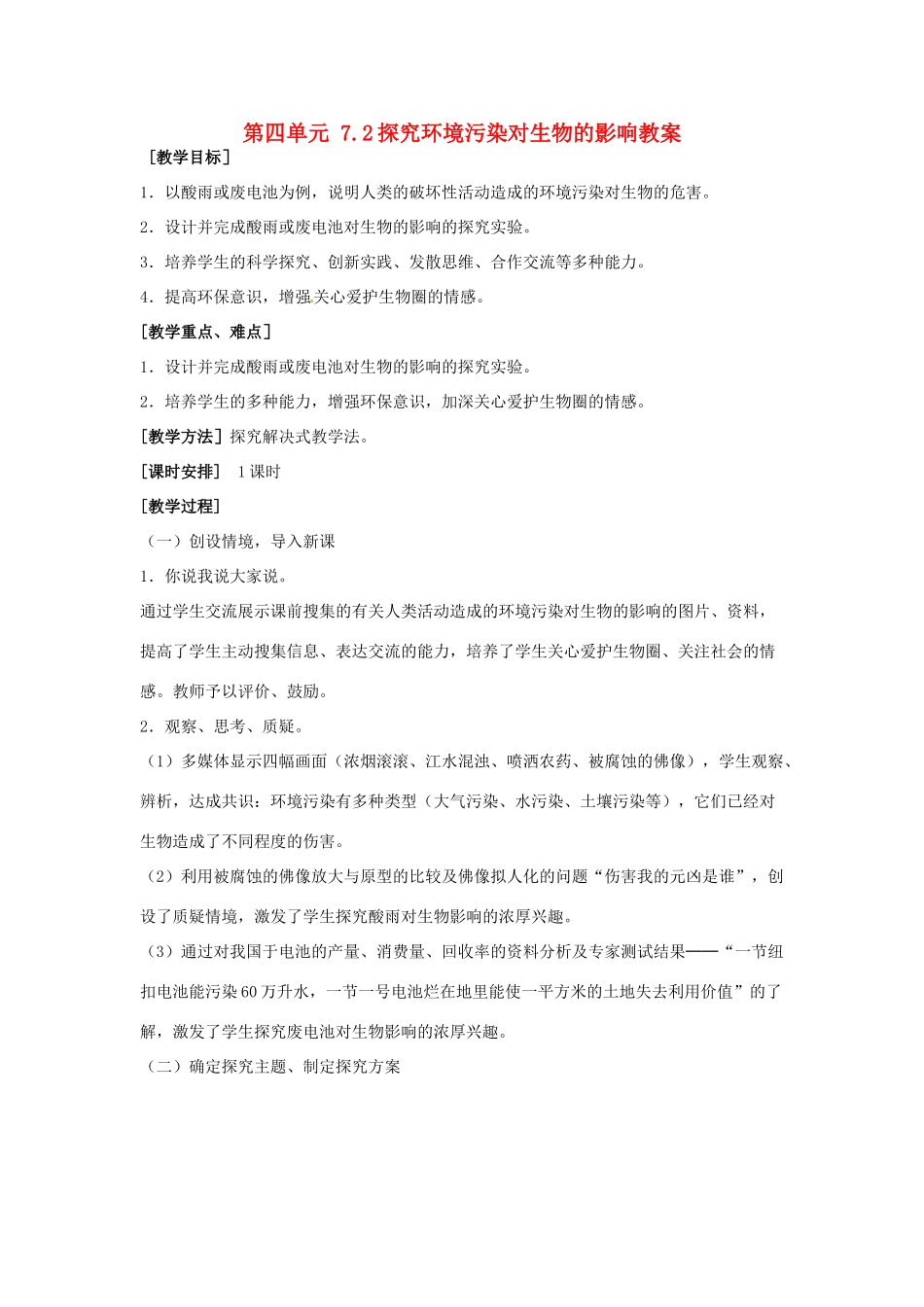 山东省淄博市桓台县起凤中学七年级生物下册 第四单元 7.2 探究环境污染对生物的影响教案 新人教版_第1页