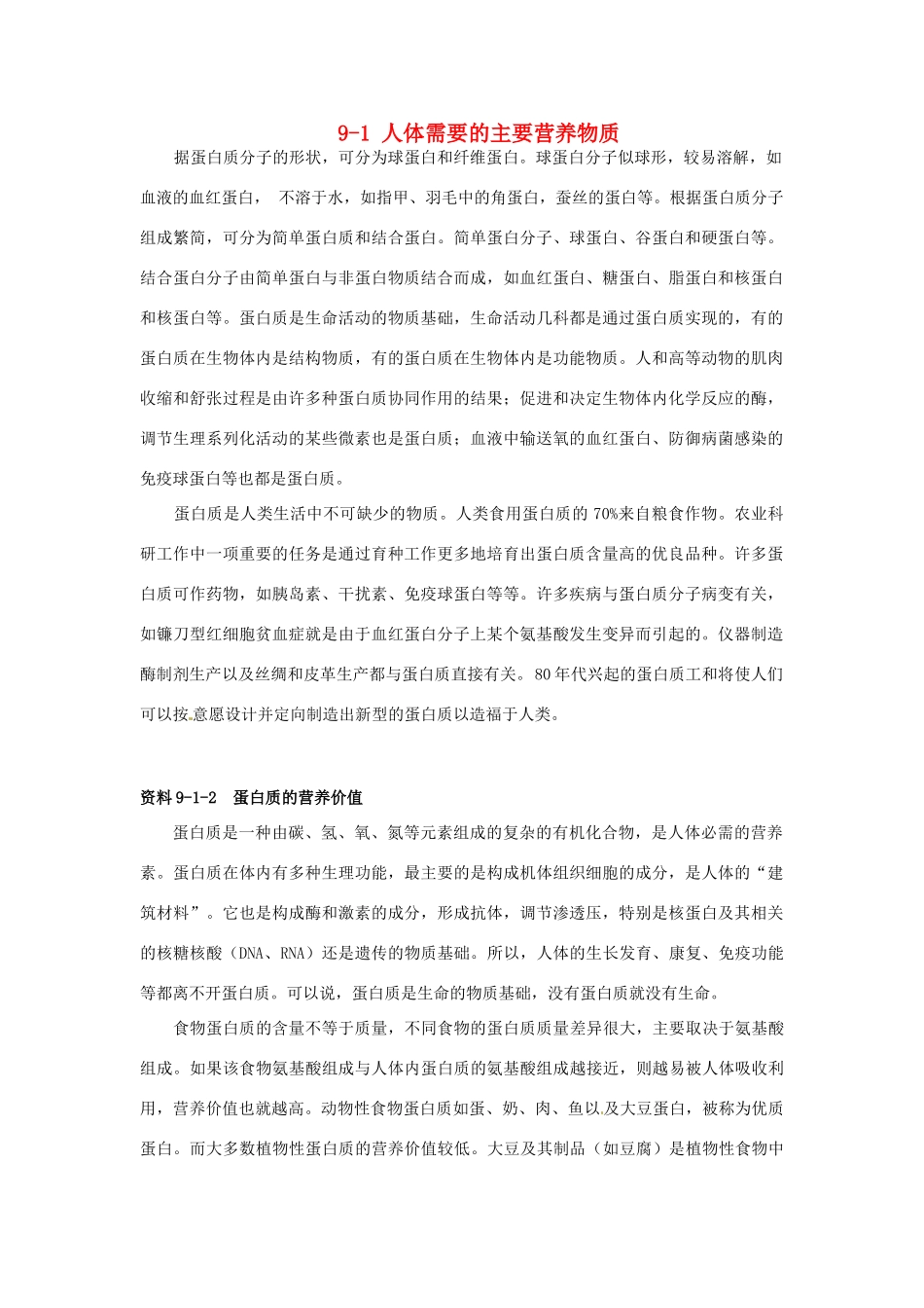 云南省祥云县禾甸中学七年级生物下册《9-1 人体需要的主要营养物质》（10课时）教案 苏教版_第1页