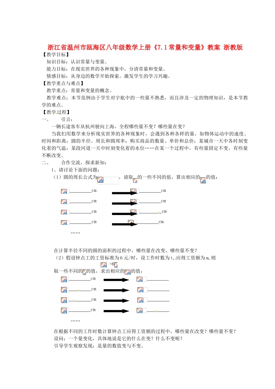 浙江省温州市瓯海区八年级数学上册《7.1常量和变量》教案 浙教版_第1页
