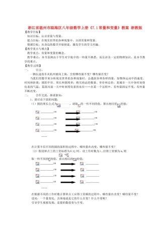 浙江省温州市瓯海区八年级数学上册《7.1常量和变量》教案 浙教版