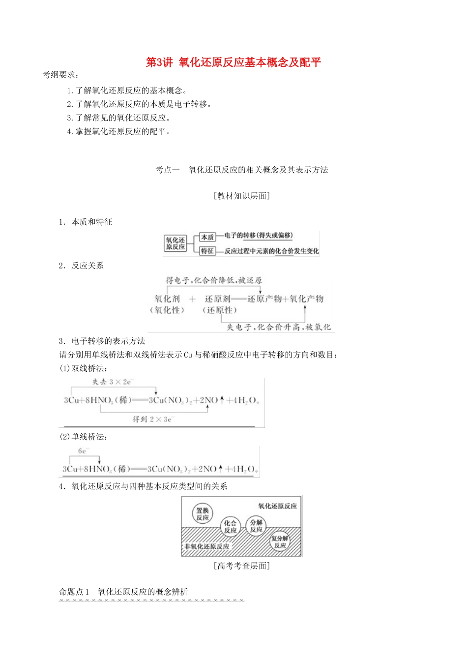 高考化学一轮复习 2.3 氧化还原反应的基本概念及配平教案（含解析）-人教版高三全册化学教案_第1页