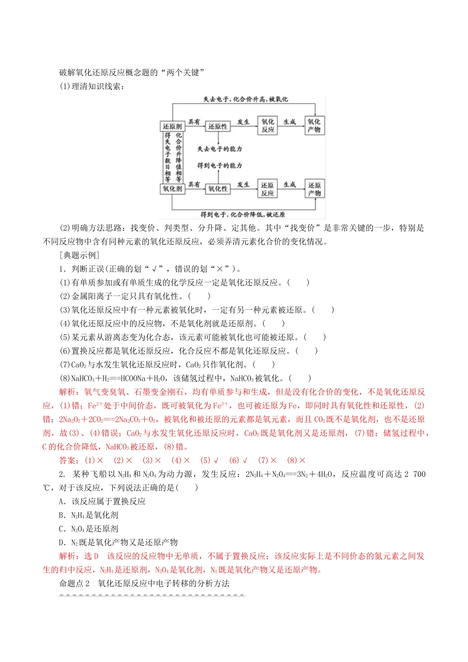 高考化学一轮复习 2.3 氧化还原反应的基本概念及配平教案（含解析）-人教版高三全册化学教案_第2页
