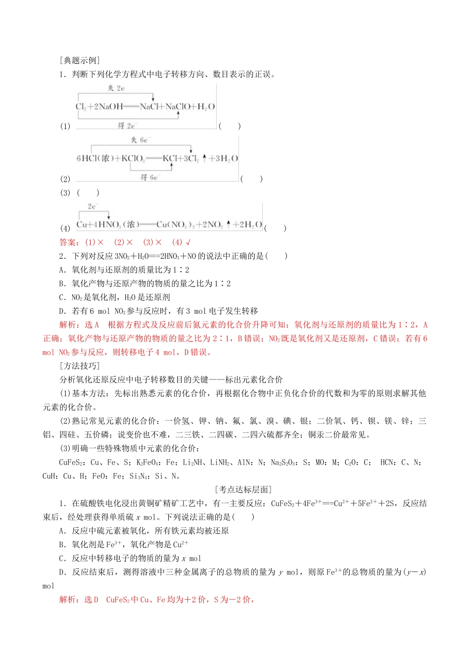 高考化学一轮复习 2.3 氧化还原反应的基本概念及配平教案（含解析）-人教版高三全册化学教案_第3页