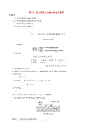 高考化学一轮复习 2.3 氧化还原反应的基本概念及配平教案（含解析）-人教版高三全册化学教案