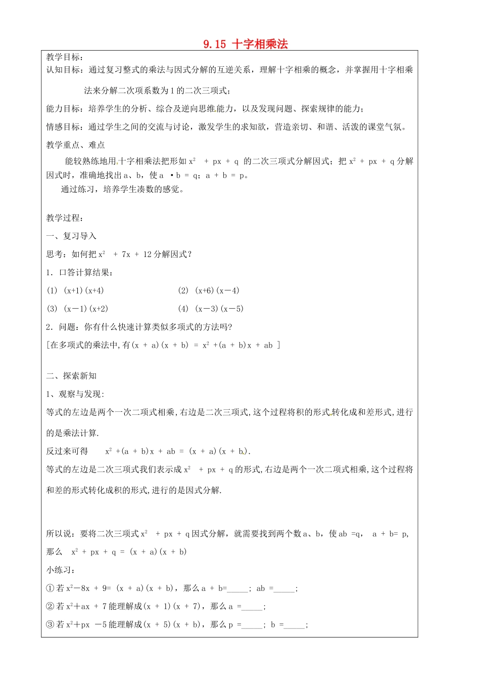 上海市罗泾中学七年级数学上册 9.15 十字相乘法教案 沪教版五四制_第1页