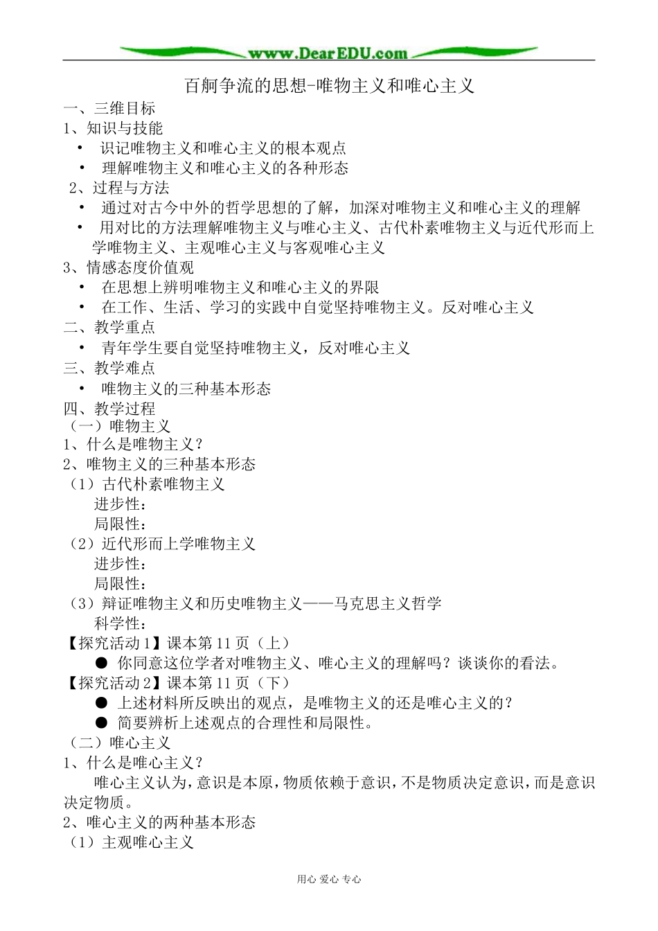 高中政治百舸争流的思想 唯物主义和唯心主义教案 新课标 人教版 必修4_第1页