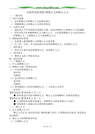 高中政治百舸争流的思想 唯物主义和唯心主义教案 新课标 人教版 必修4