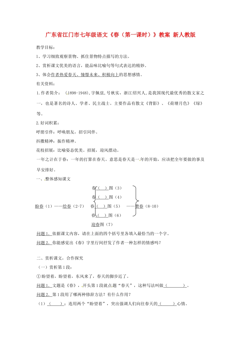 广东省江门市七年级语文《春（第一课时）》教案1 新人教版_第1页