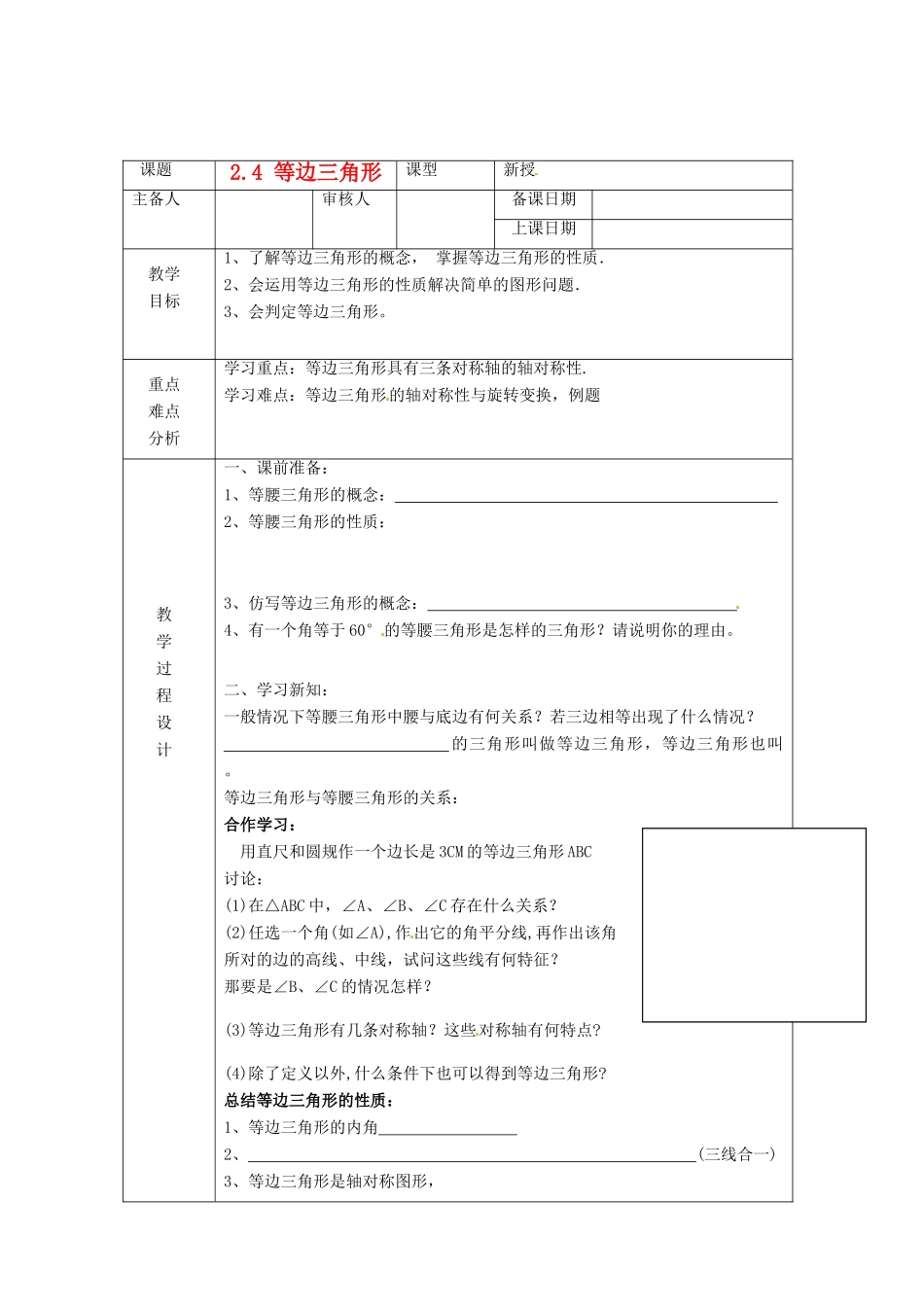 浙江省绍兴县杨汛桥镇中学八年级数学上册 2.4《等边三角形》教案 浙教版_第1页