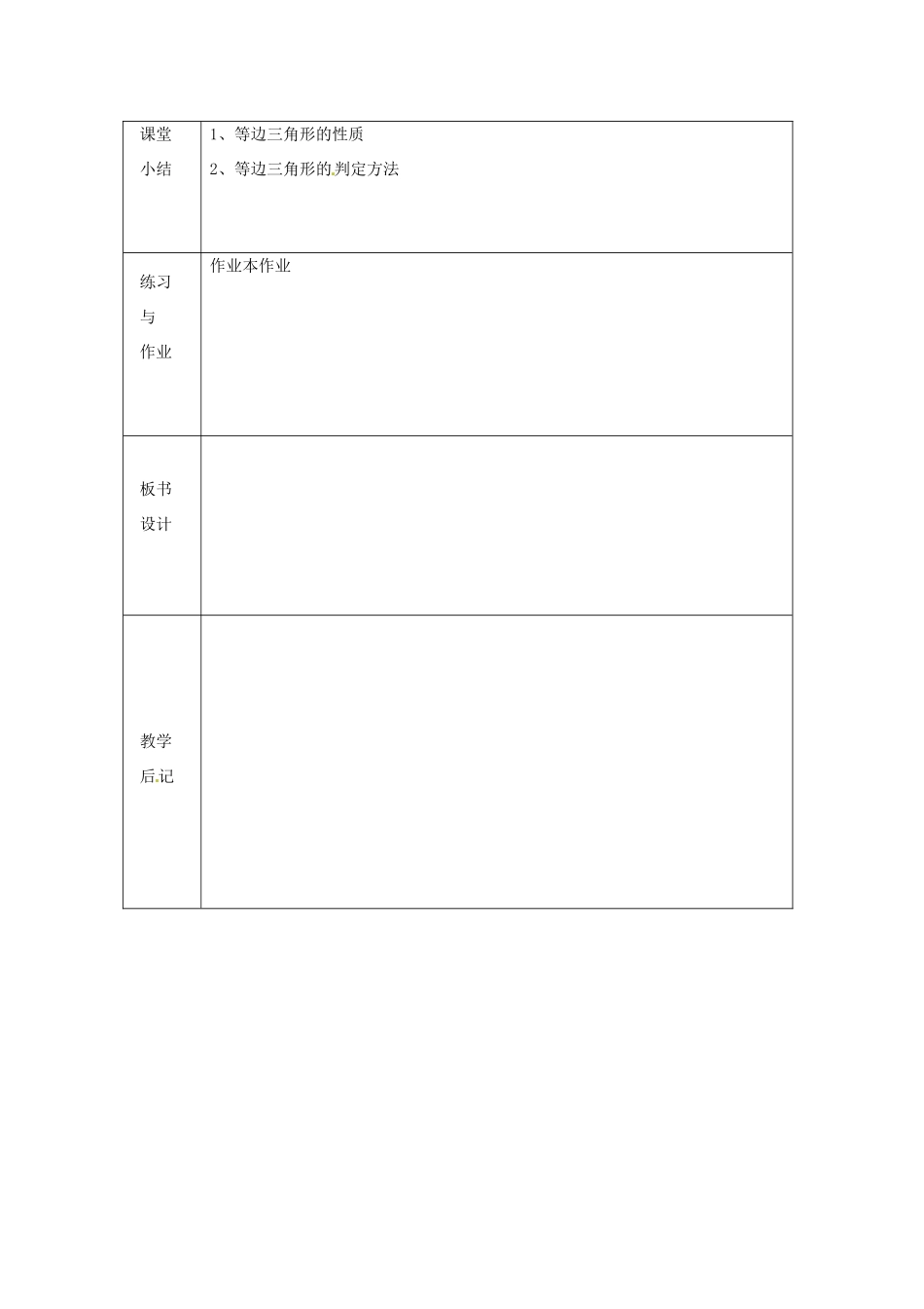 浙江省绍兴县杨汛桥镇中学八年级数学上册 2.4《等边三角形》教案 浙教版_第3页
