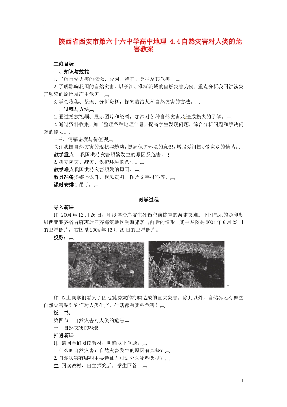陕西省西安市第六十六中学高中地理 4.4自然灾害对人类的危害教案_第1页