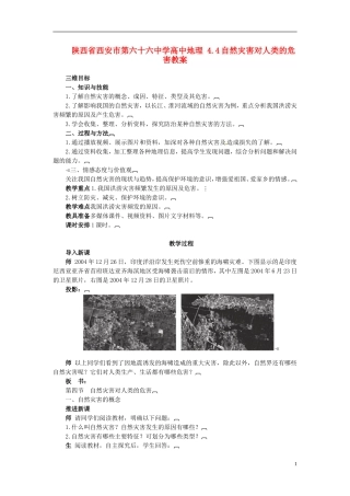 陕西省西安市第六十六中学高中地理 4.4自然灾害对人类的危害教案