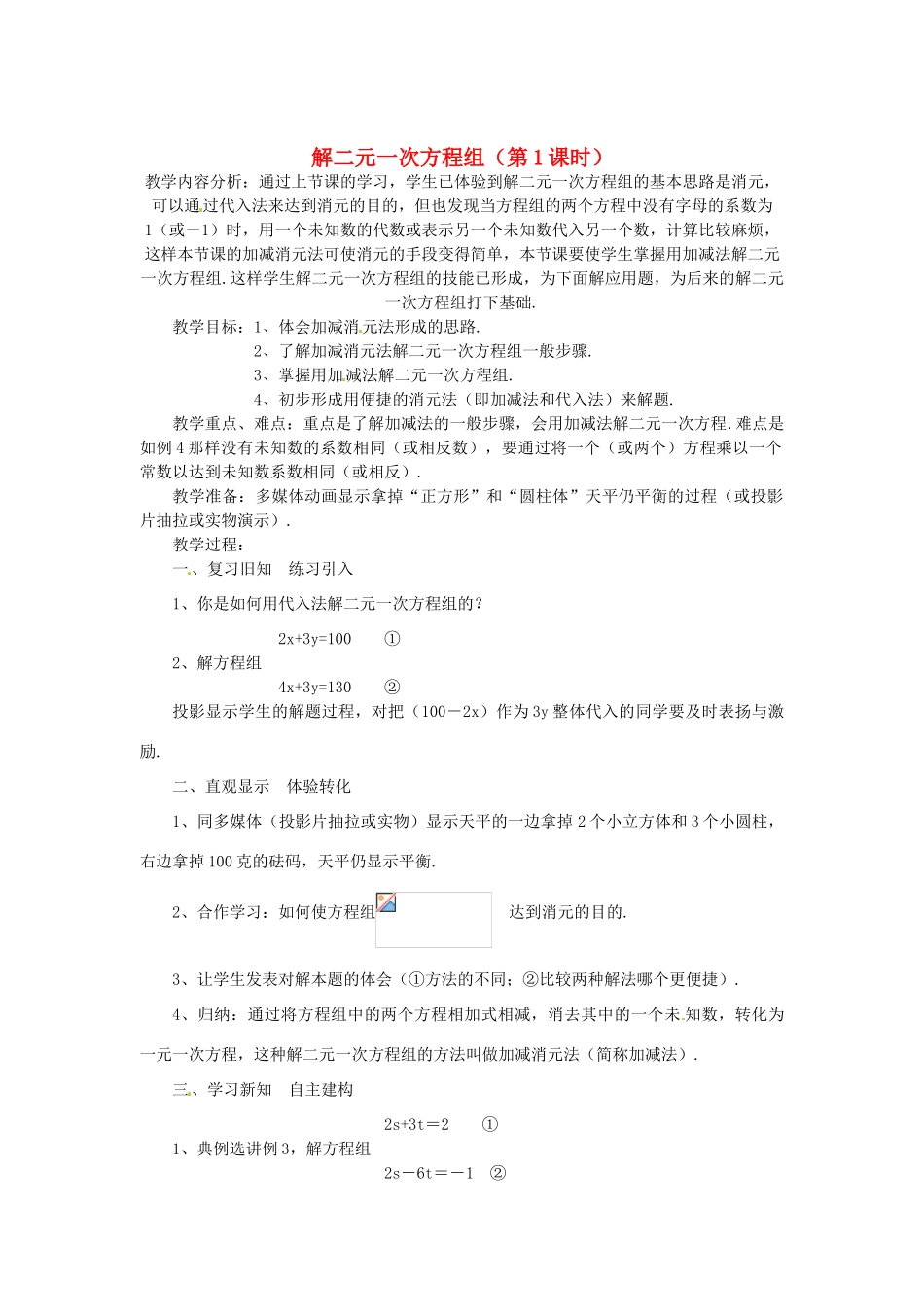 浙江省温州市龙湾区实验中学七年级数学下册 2.3 解二元一次方程组（第1课时）教案 （新版）浙教版_第1页