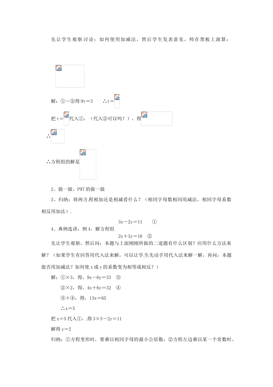 浙江省温州市龙湾区实验中学七年级数学下册 2.3 解二元一次方程组（第1课时）教案 （新版）浙教版_第2页