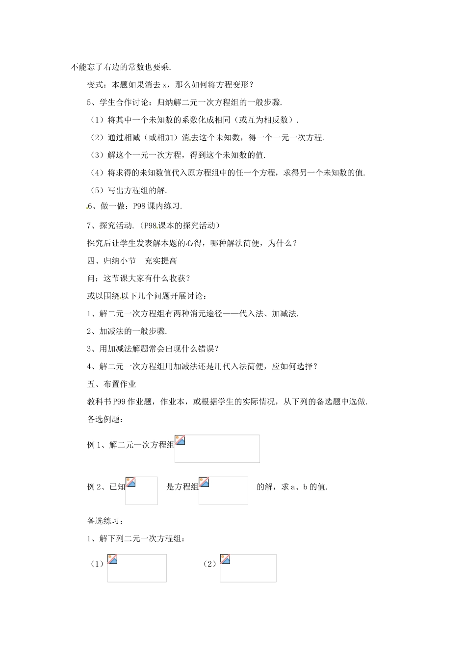 浙江省温州市龙湾区实验中学七年级数学下册 2.3 解二元一次方程组（第1课时）教案 （新版）浙教版_第3页
