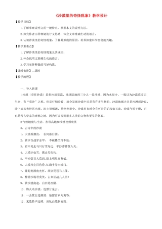 八年级语文下册 第11课《沙漠里的奇怪现象》教案 苏教版