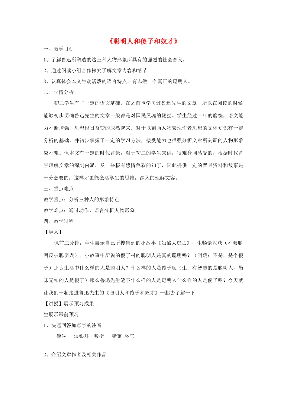 八年级语文下册 4《聪明人和傻子和奴才》教学设计4 长春版-长春版初中八年级下册语文教案_第1页