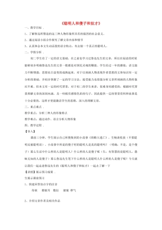 八年级语文下册 4《聪明人和傻子和奴才》教学设计4 长春版-长春版初中八年级下册语文教案