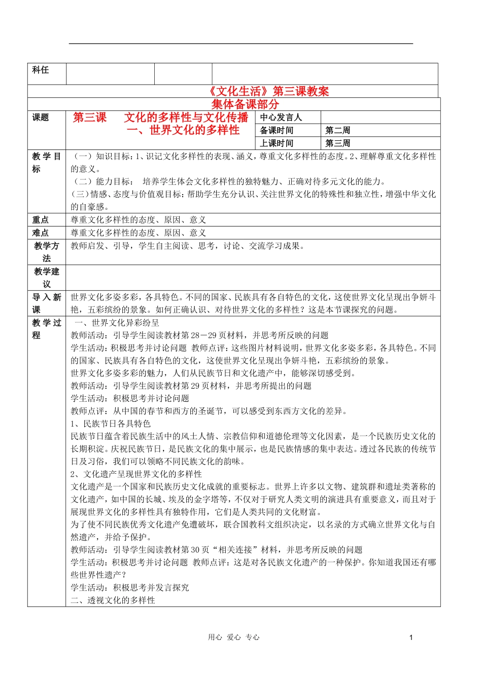 高中政治 2.3.1世界文化的多样性教案 新人教版必修3_第1页