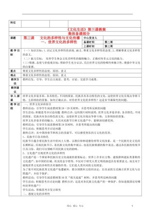 高中政治 2.3.1世界文化的多样性教案 新人教版必修3