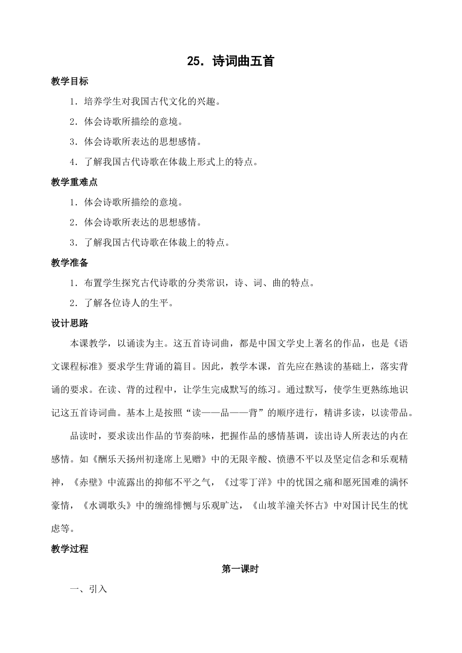 八年级语文下册25诗词曲五首教案人教版_第1页