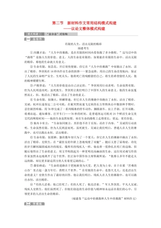 高考语文一轮总复习 第六部分 作文 3 第二章 胸中有丘壑，笔下有山谷（整篇模式构建篇）第二节 新材料作文常用结构模式构建教师用书-人教版高三全册语文教案