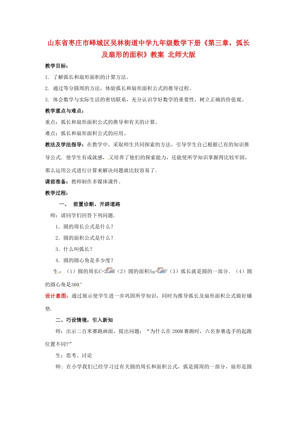 山东省枣庄市峄城区吴林街道中学九年级数学下册《第三章，弧长及扇形的面积》教案 北师大版_第1页