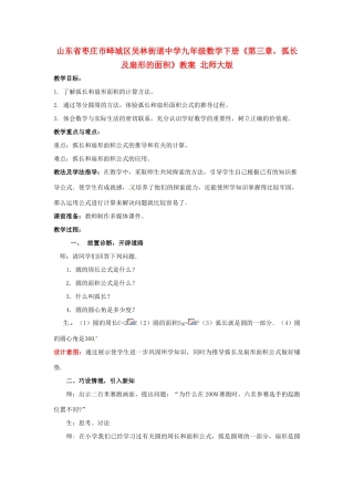 山东省枣庄市峄城区吴林街道中学九年级数学下册《第三章，弧长及扇形的面积》教案 北师大版
