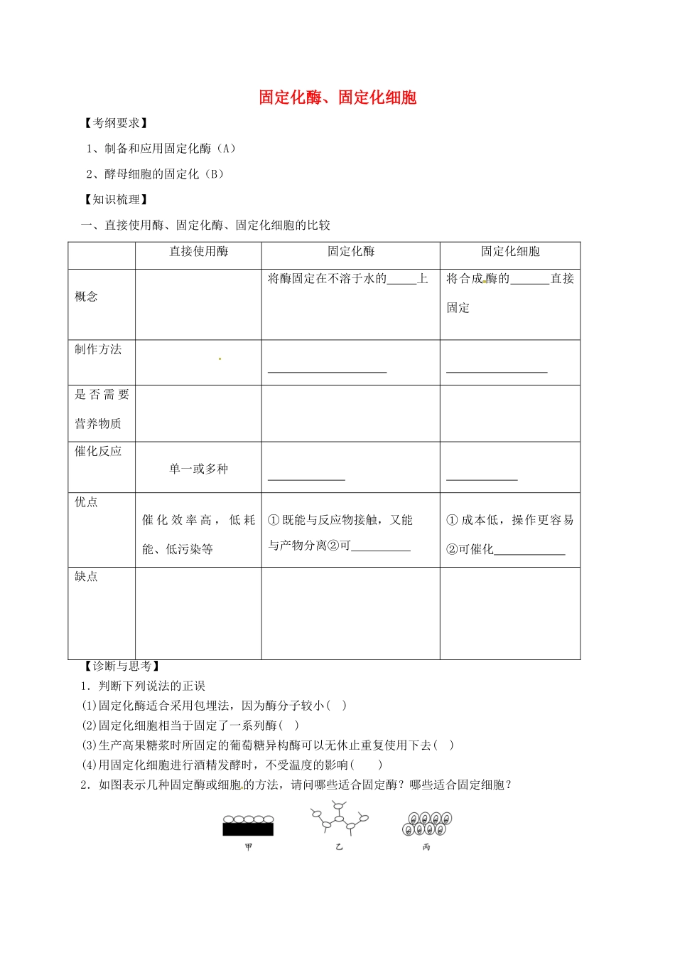 江苏省南京市高考生物一轮复习 固定化酶和固定化细胞教案-人教版高三全册生物教案_第1页