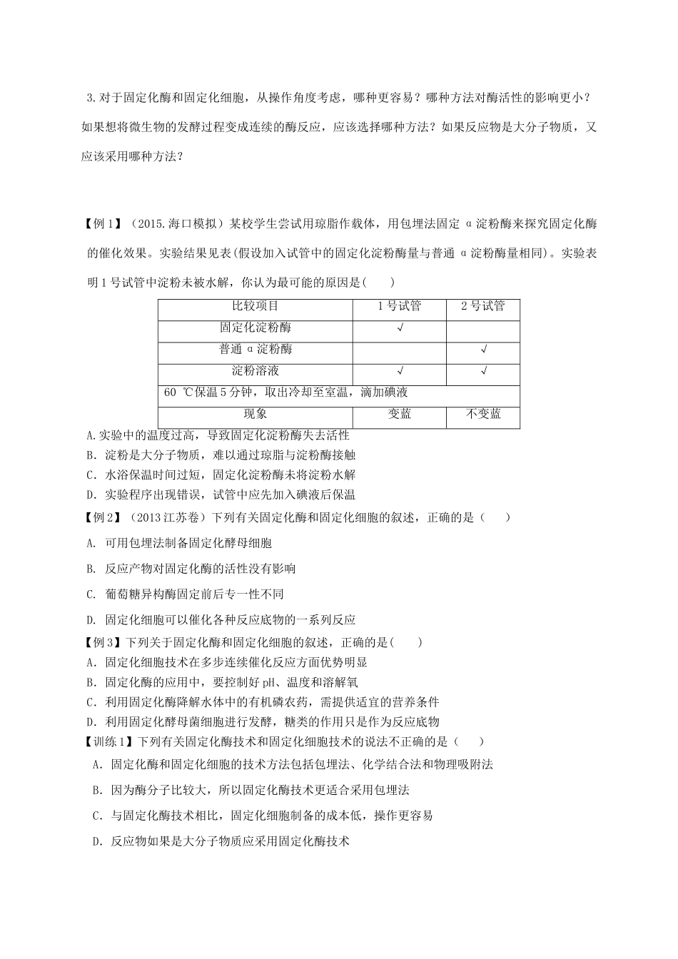江苏省南京市高考生物一轮复习 固定化酶和固定化细胞教案-人教版高三全册生物教案_第2页
